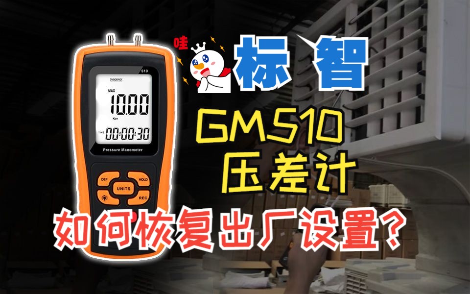 标智GM510压差计,如何恢复出厂设置?哔哩哔哩bilibili