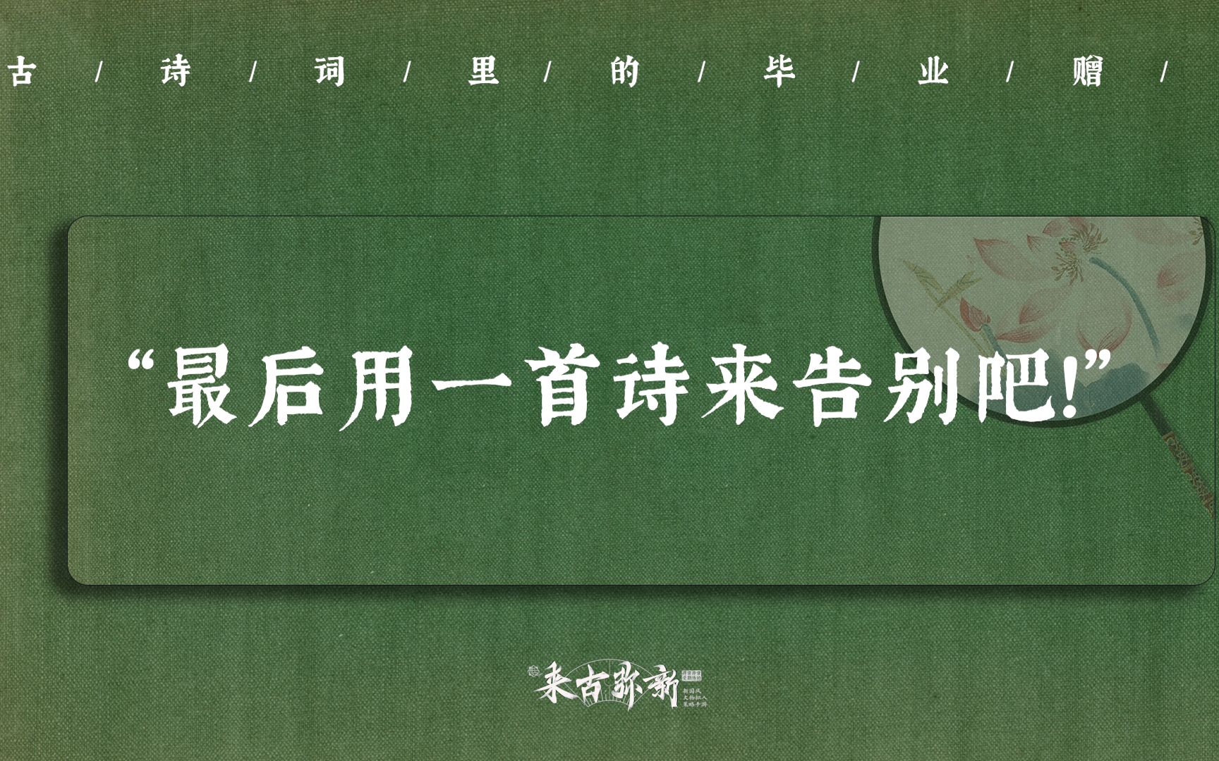 [图]“数声风笛离亭晚，君向潇湘我向秦”| 最后用一首诗来告别吧！