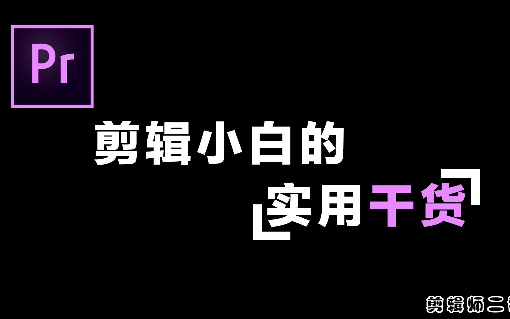 PR:快速加字幕的三种方式哔哩哔哩bilibili