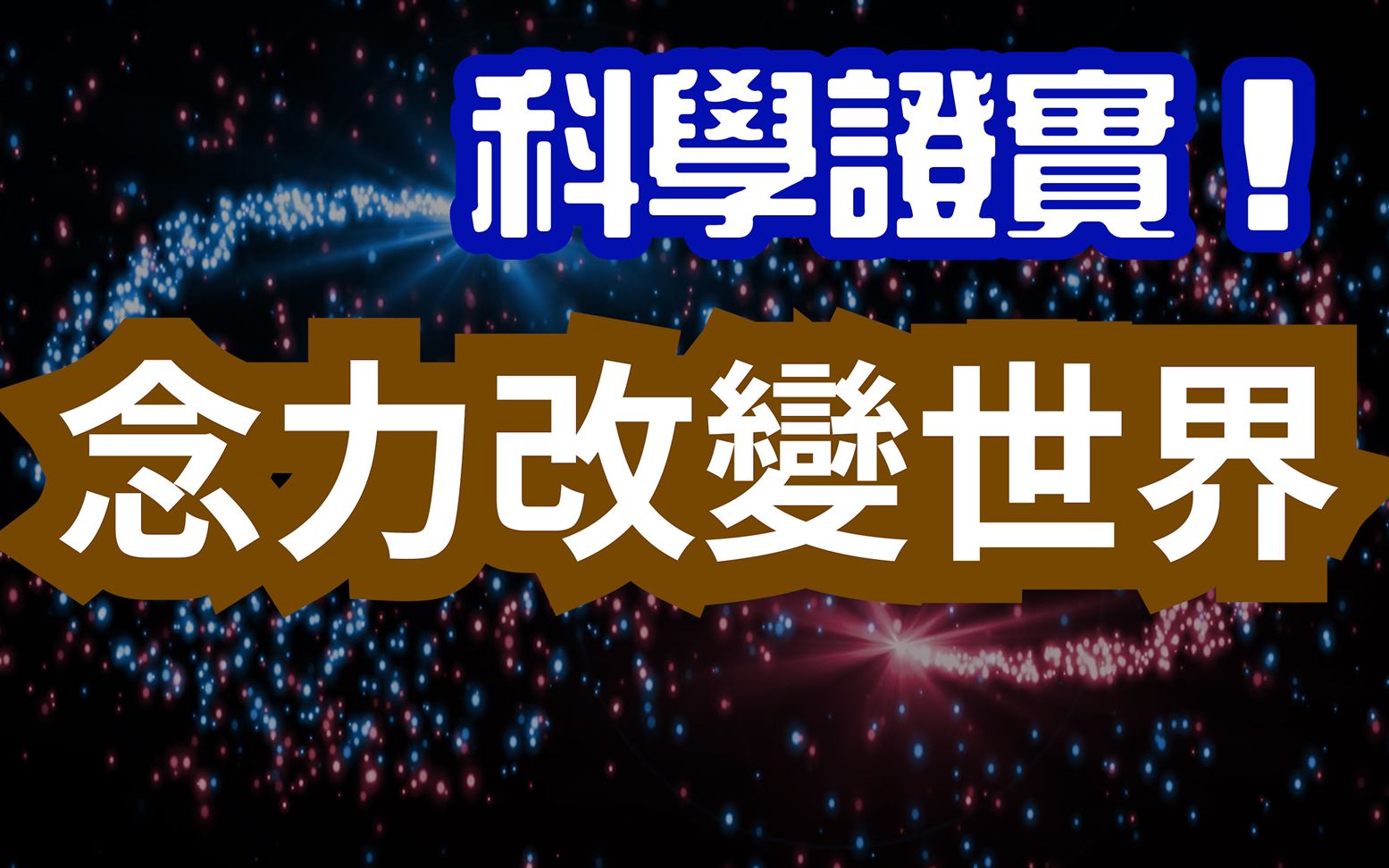 [图]意念改變世界 念力的力量 改變世界從念頭開始 [第16期] 幻想視覺