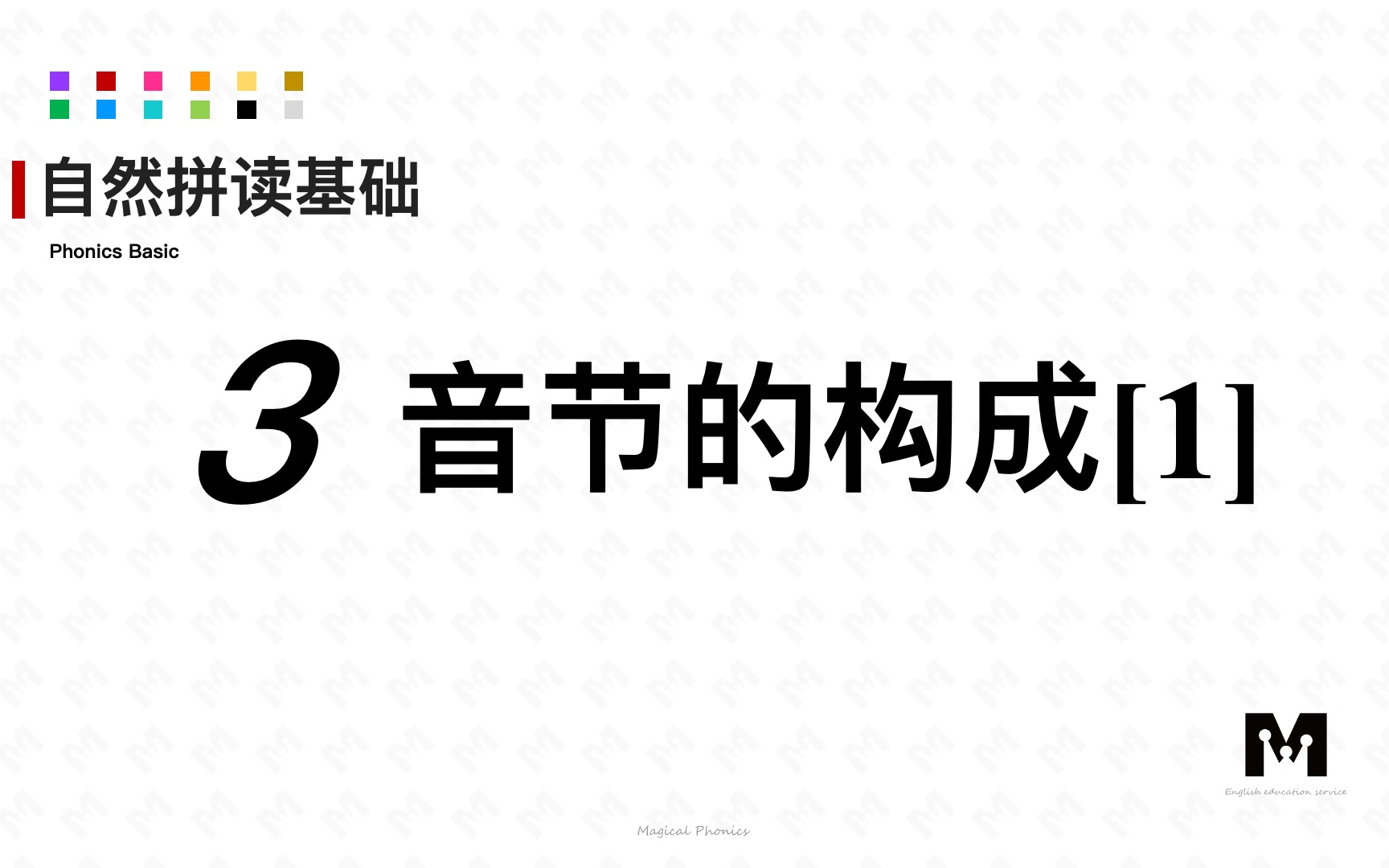 自然拼读基础知识3音节的构成[1]色彩单词拼读参考音标课哔哩哔哩bilibili