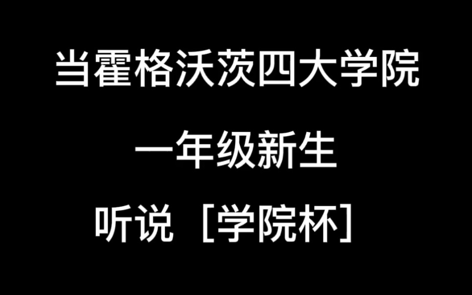 霍格沃茨四大学院对待学院杯的态度哔哩哔哩bilibili