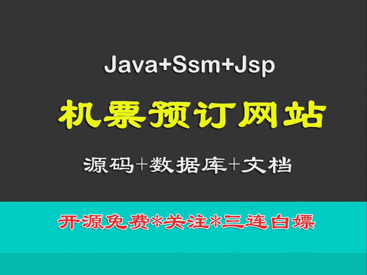 【开源】机票预订网站,Java+Ssm+Jsp【关注三连免费送】哔哩哔哩bilibili