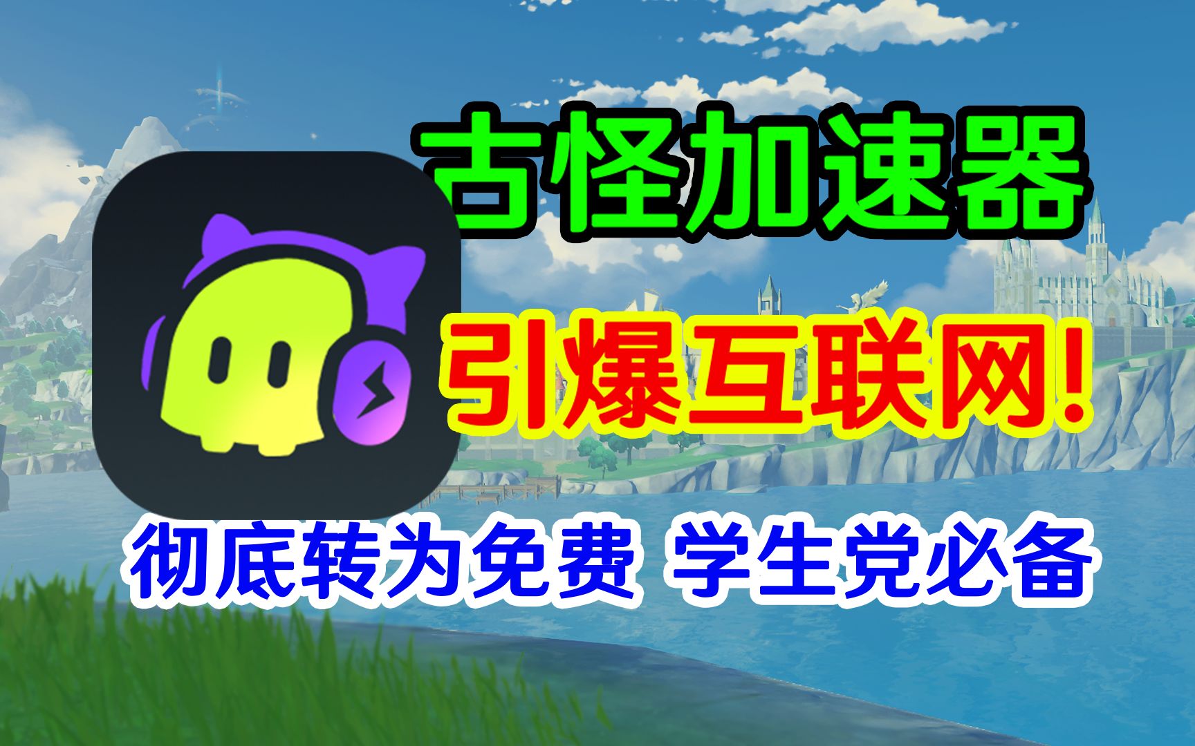 引爆互联网!古怪加速器这波彻底免费了?网络游戏热门视频