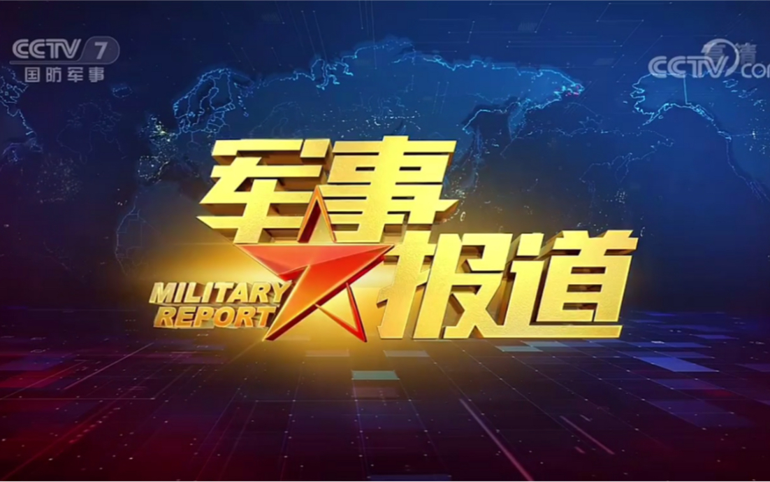 CCTV7改版后第一期《军事报道》OP+ED哔哩哔哩bilibili