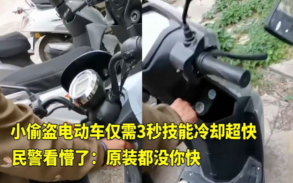 [图]小偷盗电动车仅需3秒，技能冷却超快民警看懵了：原装都没你快！网友：没点真本事都当不了小偷！