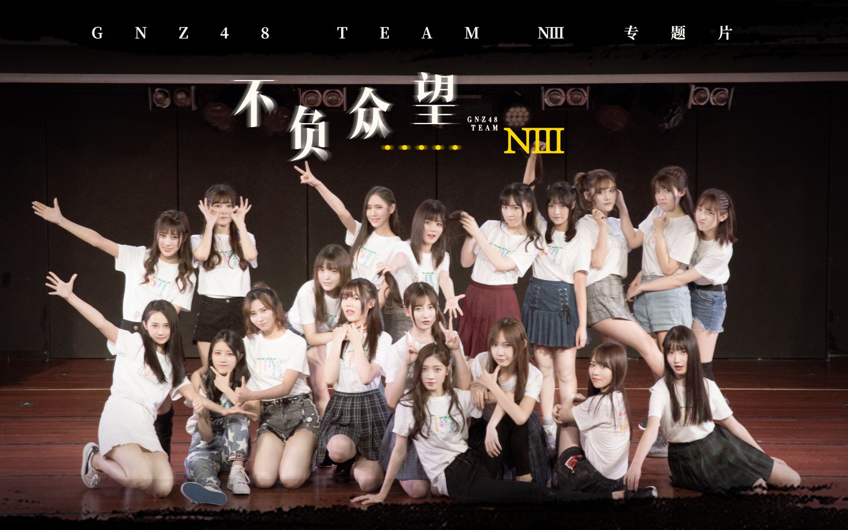 [图]GNZ48 TEAM NIII 总决选专题片 |《不负众望》携梦上线！