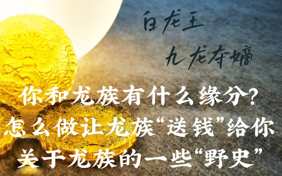 【占卜】你和龙族有什么缘分?+【龙族咒语送财福】+【神秘故事集】龙王教你找靠谱伴侣~(ಡ𒡩哔哩哔哩bilibili