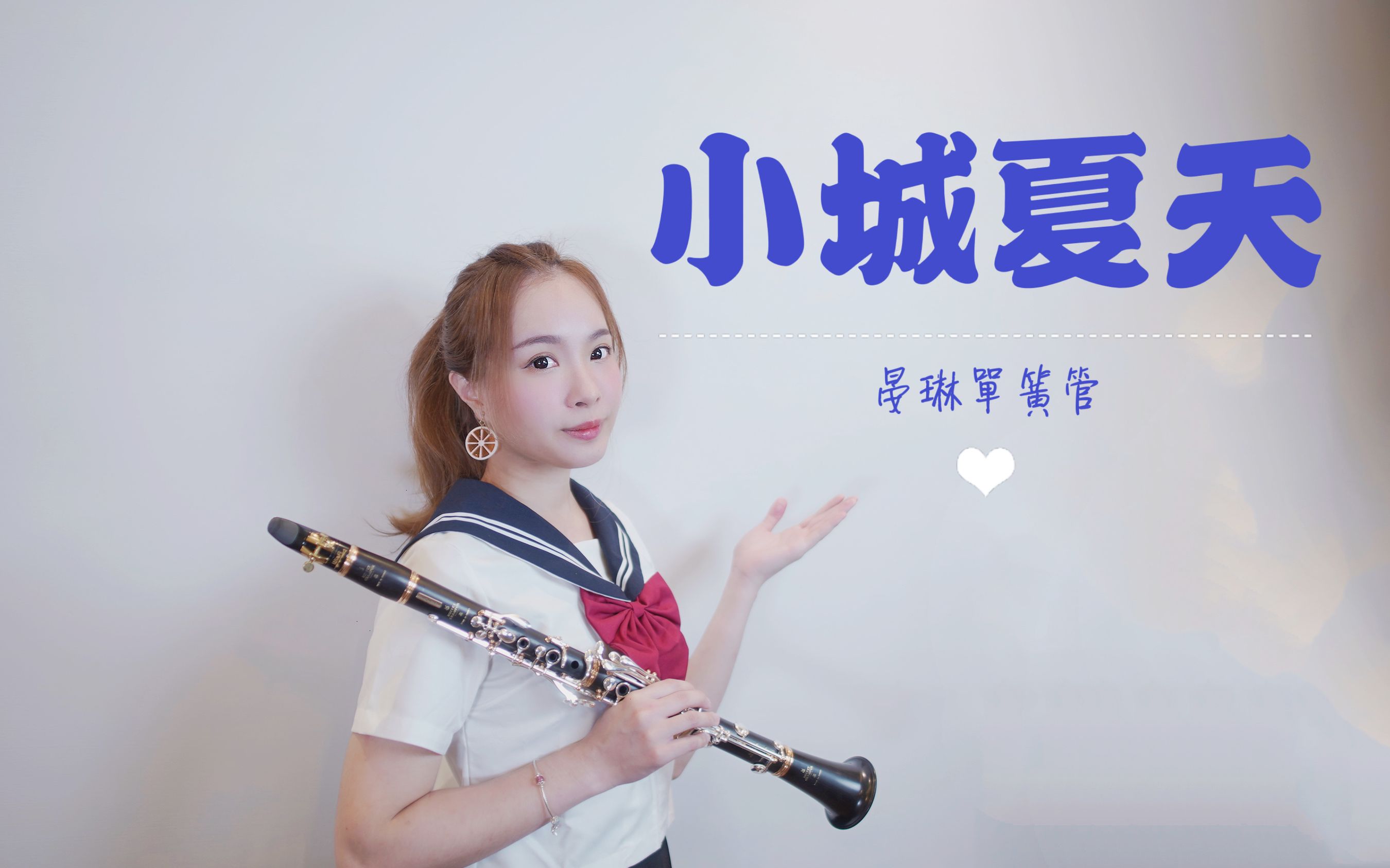 [图]【黑管演奏】小城夏天 单簧管小姐姐晏琳Jane改编演奏