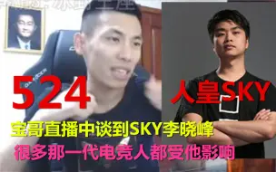 Download Video: 【姥吊秀524】宝哥直播中谈到SKY李晓峰！我们很多那一代电竞人都受他影响！