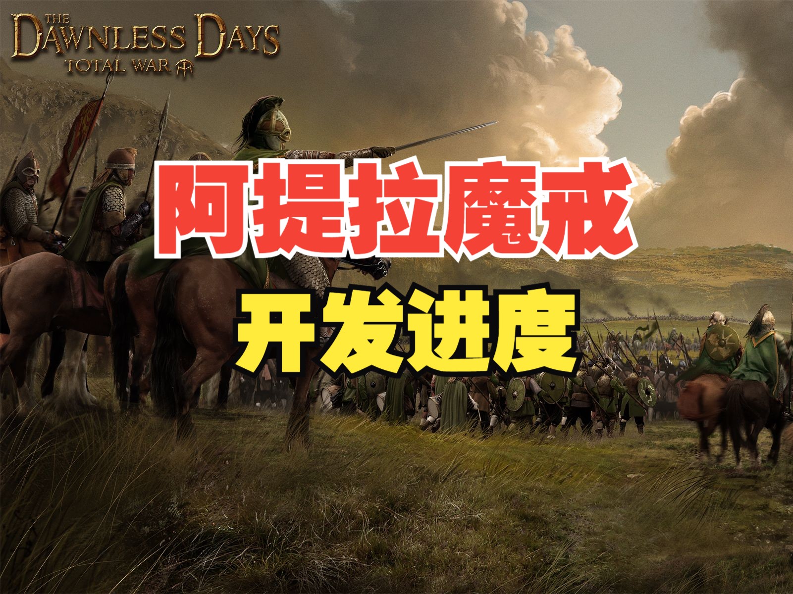 [图]【阿提拉全面战争】魔戒mod战役开发进程