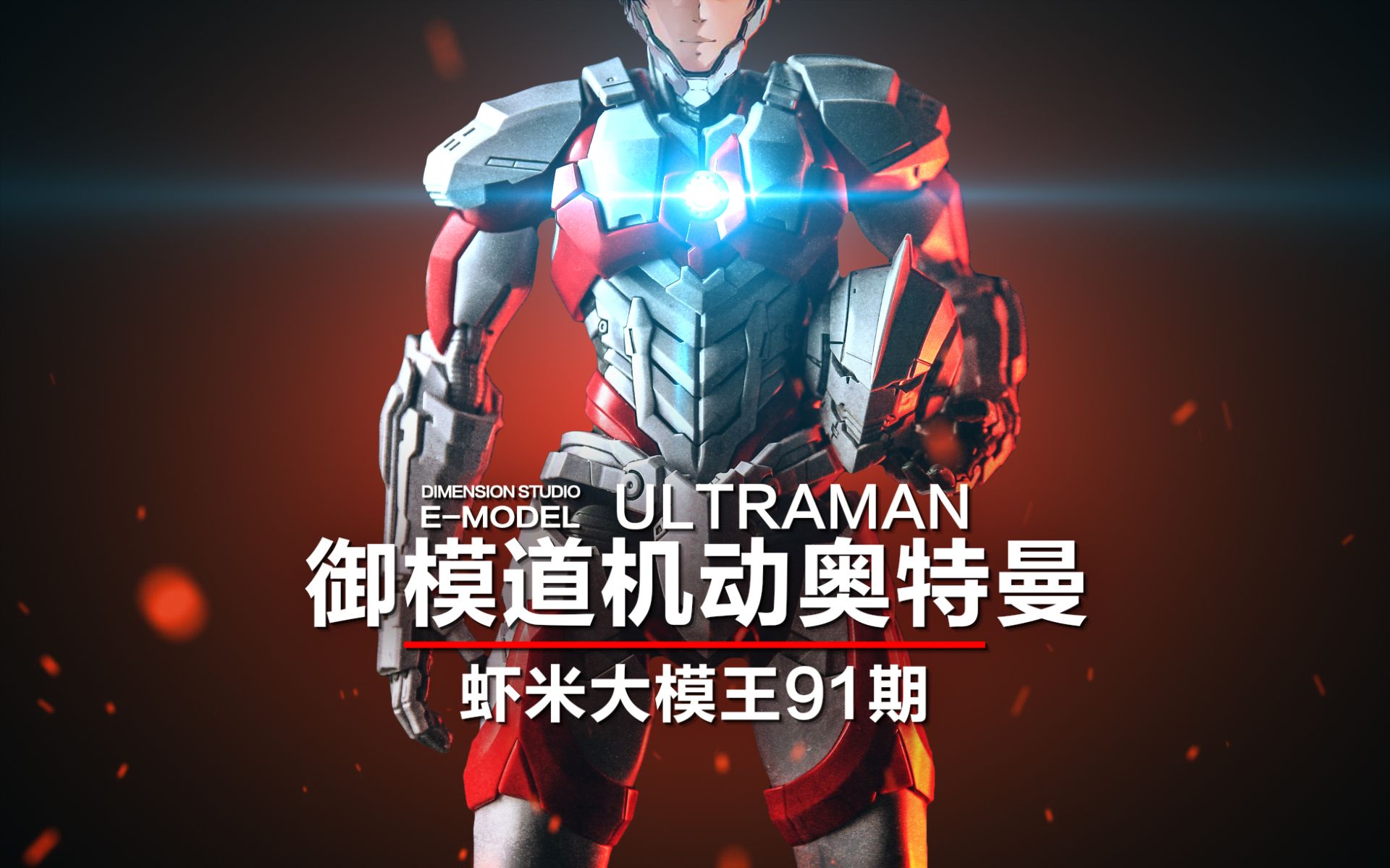 【虾米大模王】御模道: 不是针对谁~我想说在座的各位都是XX!~_哔哩哔哩_bilibili