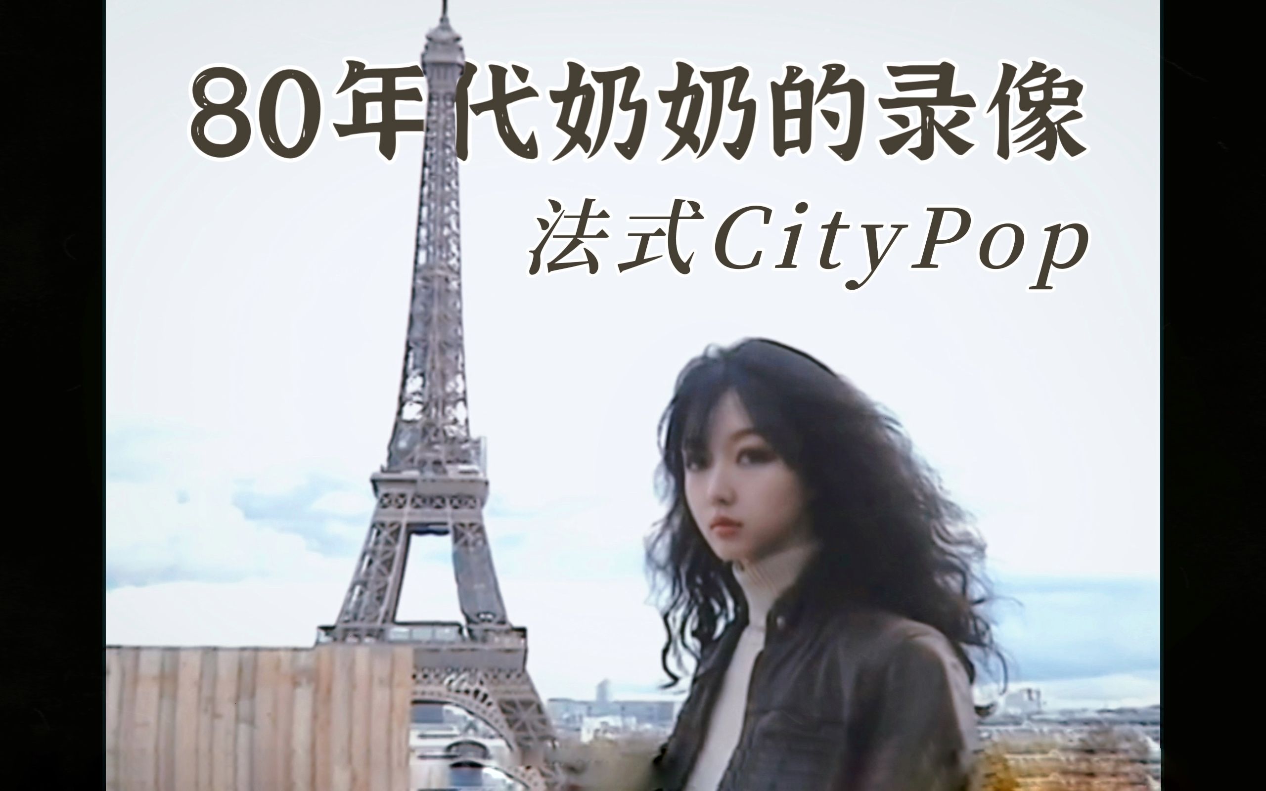 80年代,奶奶去了巴黎|City Pop当山瞳Cathy翻唱哔哩哔哩bilibili