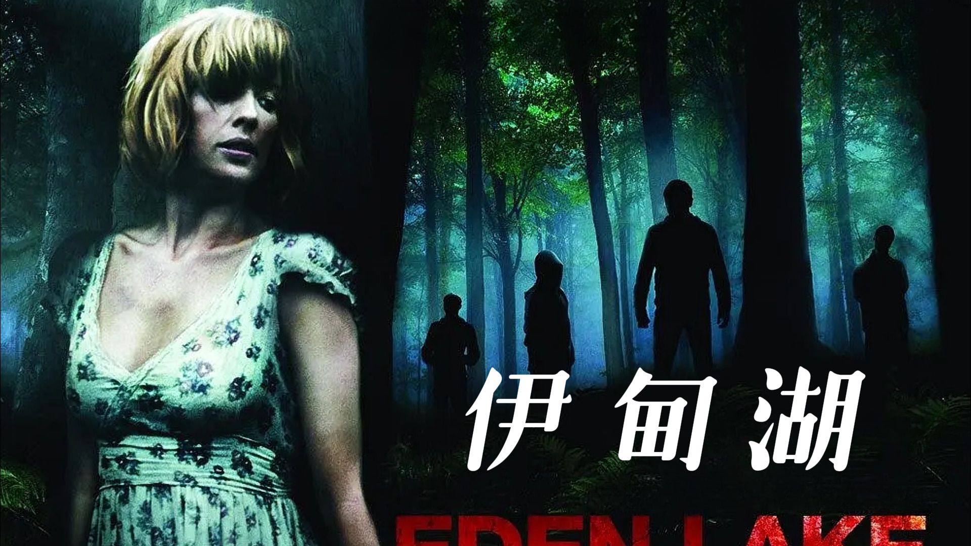 惹什么别惹熊孩子《伊甸湖》,情侣被疯狂猎杀,根据英国真实事件改编