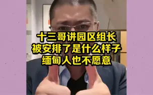 Download Video: 十三哥讲园区组长业绩不好，是老板亲戚也不好使，缅甸人也不愿意