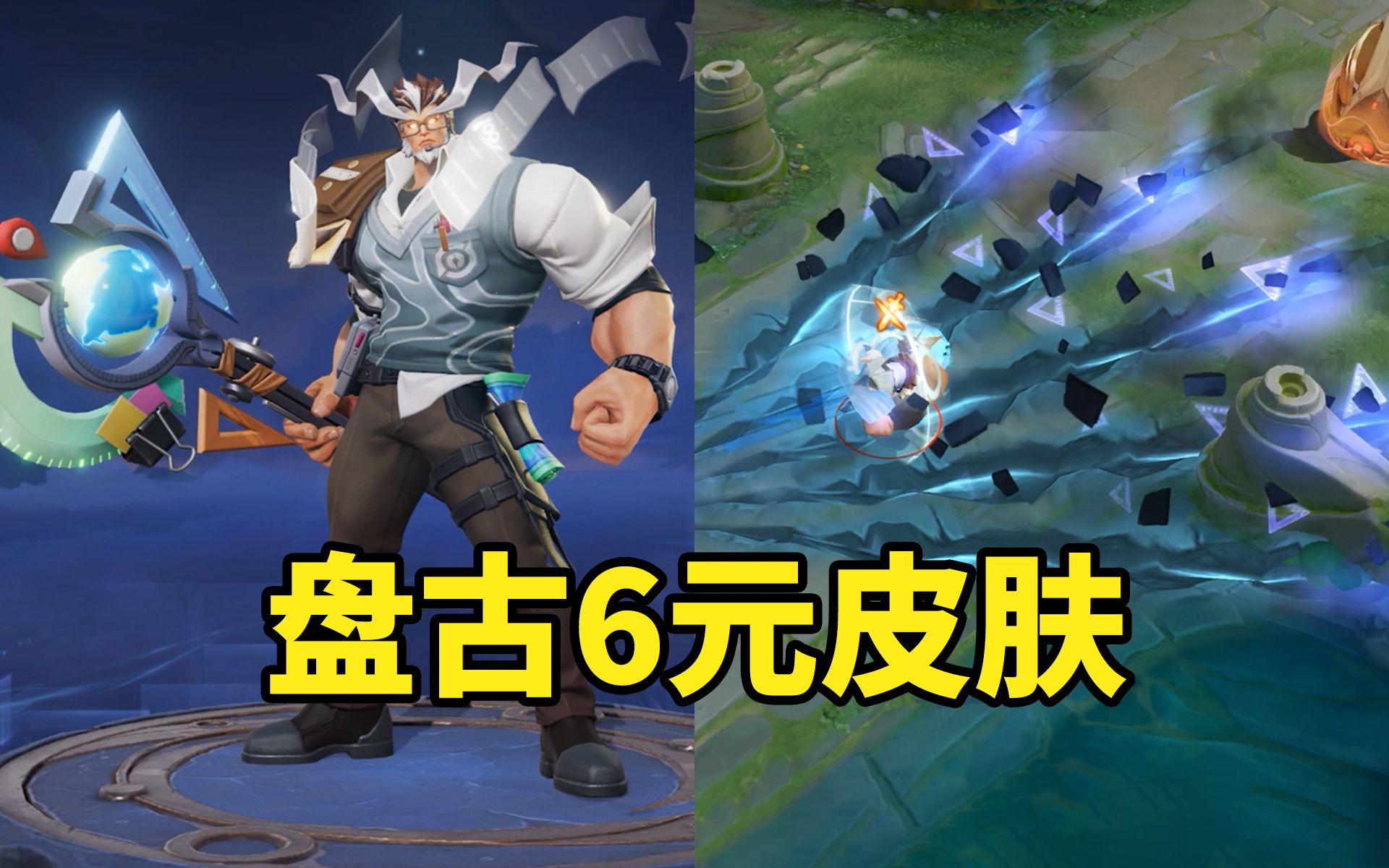 盘古新皮肤【经纬探寻这】特效预览 化身地理老师