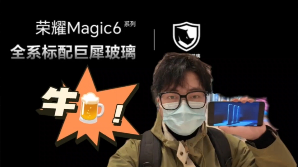 Magic6标配巨犀玻璃,他真的,我哭死哔哩哔哩bilibili