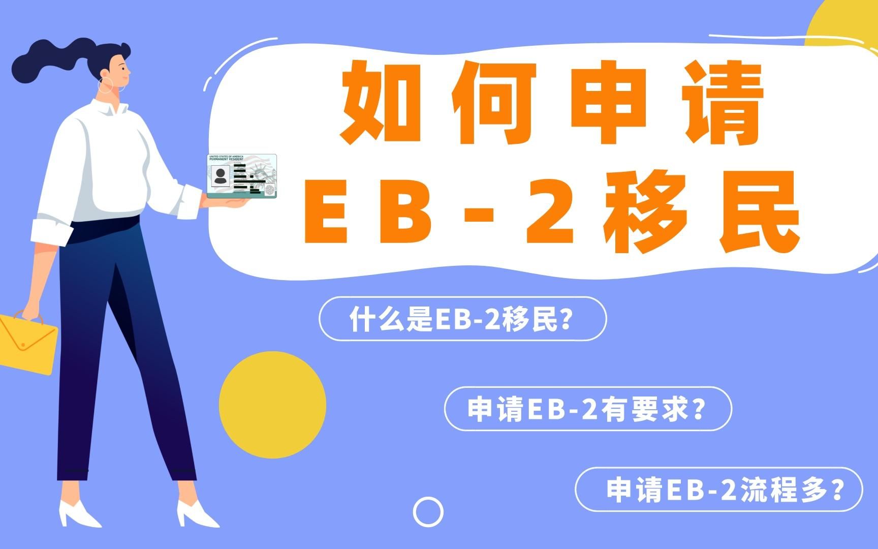 美国EB2签证申请教程哔哩哔哩bilibili