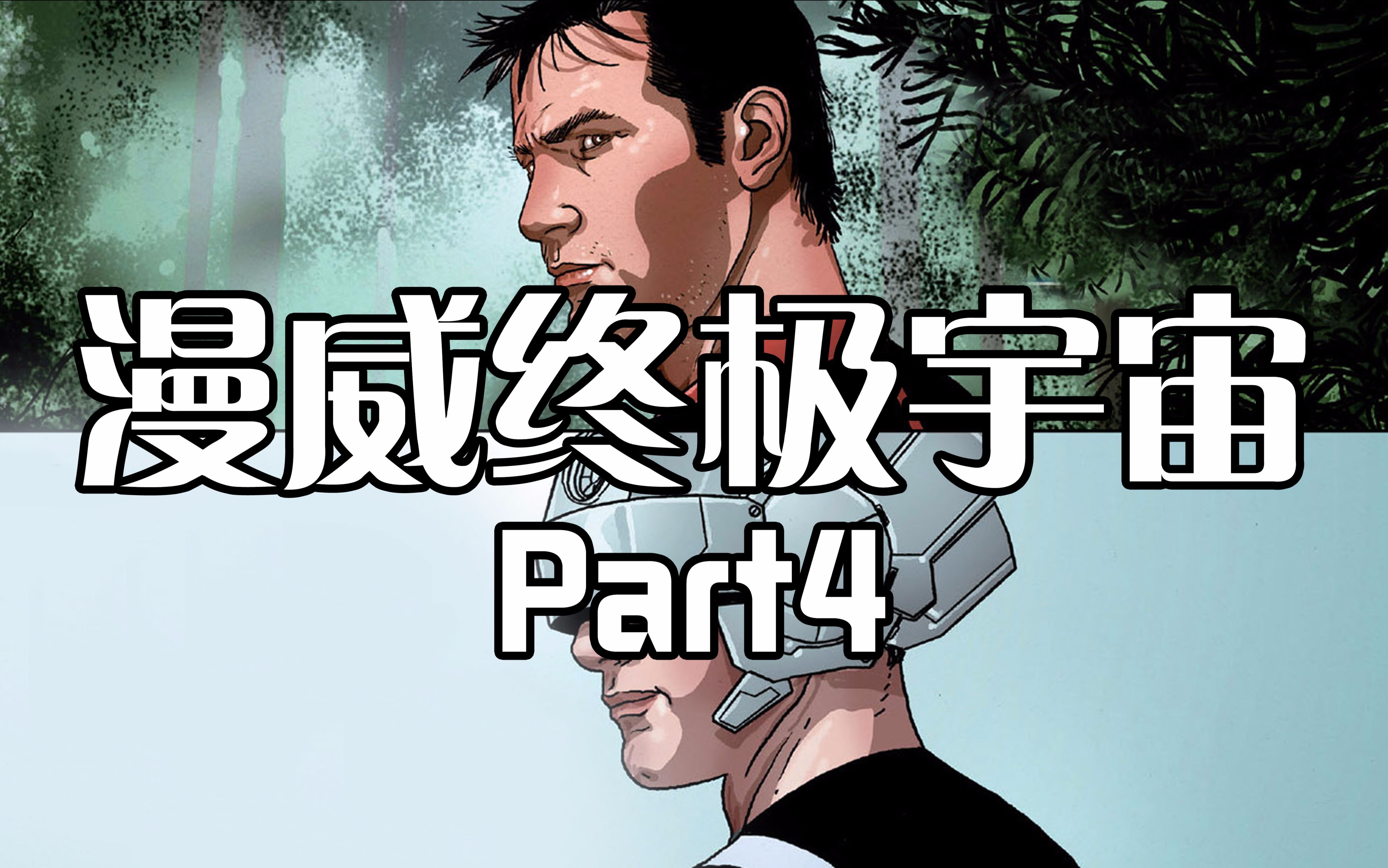 【脑洞菌】漫威终极宇宙part4:前方避让!黑化的开颅德要来啦!