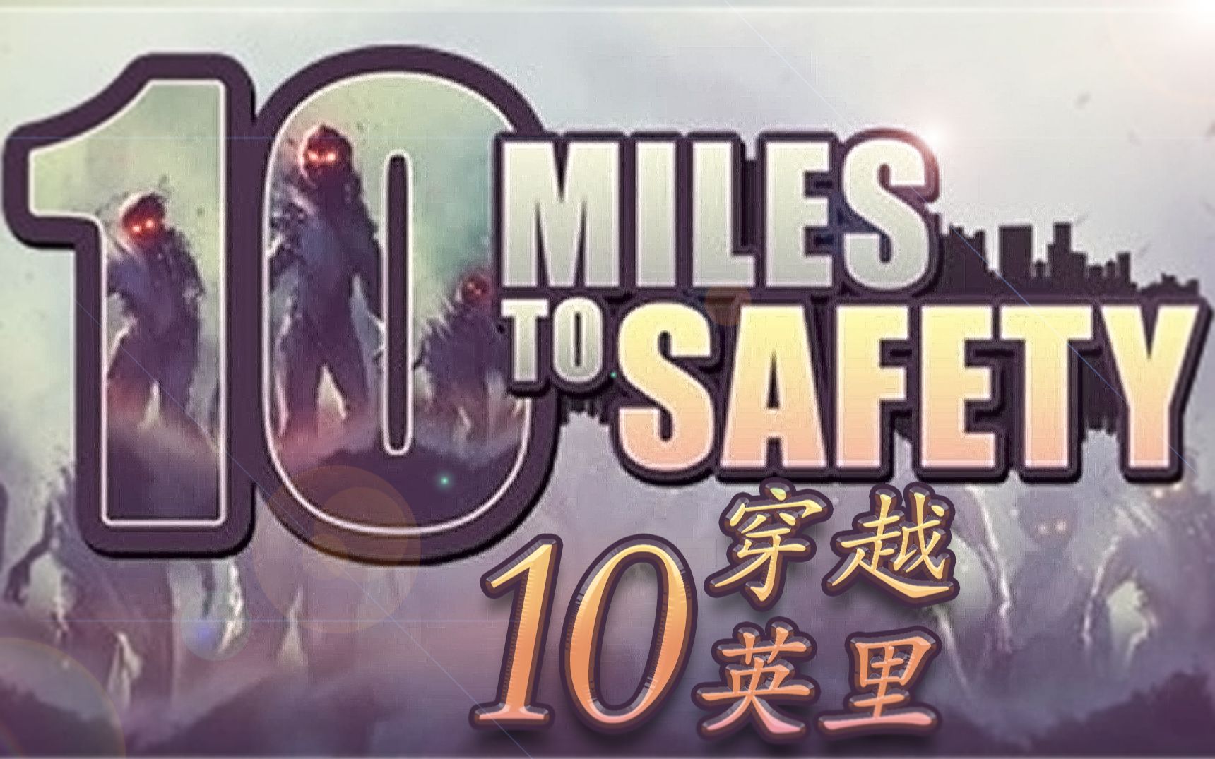 【疫情爆发】我孤行10英里~[10 Miles To Safety]单通Normal全流程哔哩哔哩bilibili