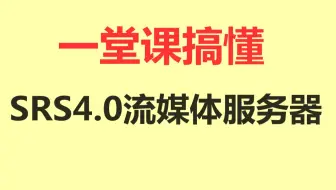 【c++音视频开发第148讲】一堂课搞懂SRS 4.0流媒体服务器/直播推流拉流/FFmpeg/webRTC/rtmp/hls/rtsp/ffplay/srs