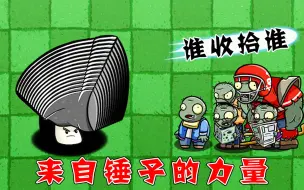 Download Video: 植物大战僵尸：这样的锤子堡垒，谁能收拾？