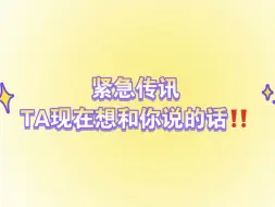 Download Video: 【梦梦占卜】TA现在想和你说的话！