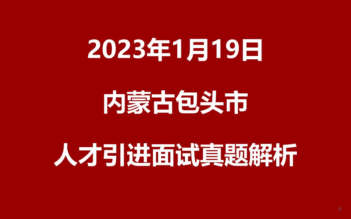 2023年1月19日内蒙古包头市人才引进面试真题哔哩哔哩bilibili