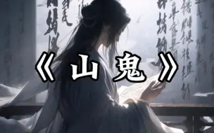 Download Video: 《山鬼》-黄诗扶“若有人兮山之阿，被薜荔兮带女萝…”