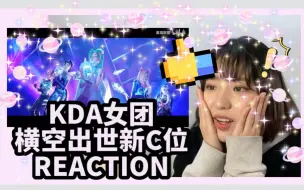 Скачать видео: 【英雄联盟女团｜REACTION】两个mv的强烈对比！