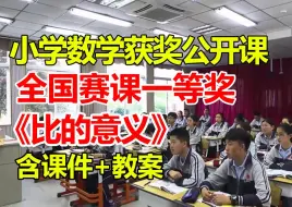 Download Video: 比的意义【小学数学优质课】【全国大赛一等奖】【有配套课件教案】