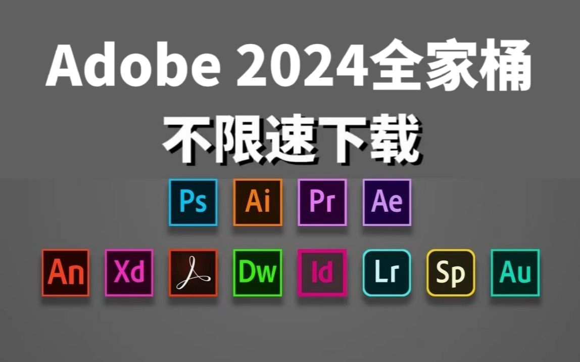 [图]【Adobe全家桶2024】6月最新版 免费下载！PR AE PS AI等安装教程！一键不限速！支持Win+Mac！永久使用！