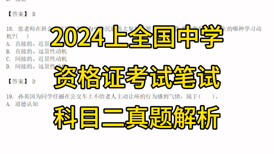 2024上全国中学教师资格证考试笔试科目二真题解析初中教师资格证笔试真题试题答案哔哩哔哩bilibili