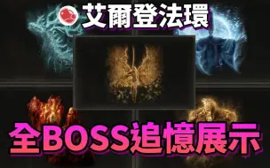 Download Video: 【艾爾登法環】全BOSS全追憶展示