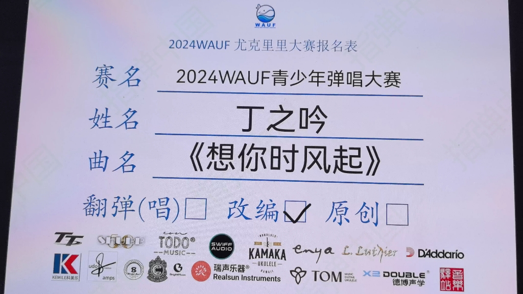 [图]2024WAUF青少年弹唱大赛  《想你时风起》 丁之吟 翻唱