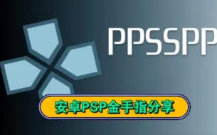 Download Video: 安卓ppsspp模拟器最新金手指及使用方法