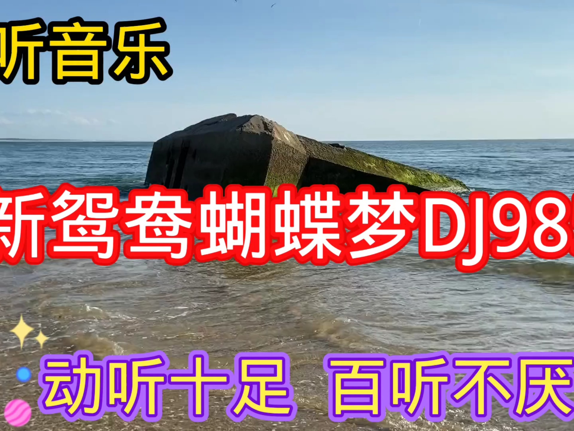 新鸳鸯蝴蝶梦歌曲(新鸳鸯蝴蝶梦歌曲下载)