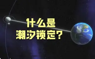 Video herunterladen: 什么是潮汐锁定？