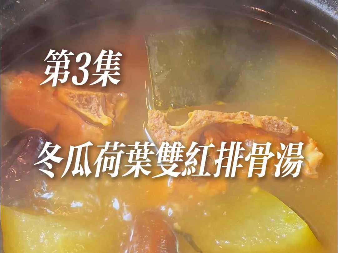 第3集 冬瓜荷叶双红排骨汤