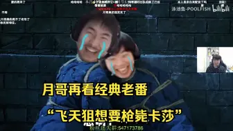 【五更明月】月哥再看经典老番《飞天狙想要枪毙卡莎》感慨万千，樱花妹和黄黄真不好选吧