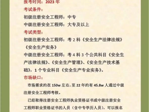 想考注册安全工程师?先看报名条件!大专学历,安全工程专业,从事安全生产业务满 5 年;其他专业相应增加 1  2 年工作时长哔哩哔哩bilibili