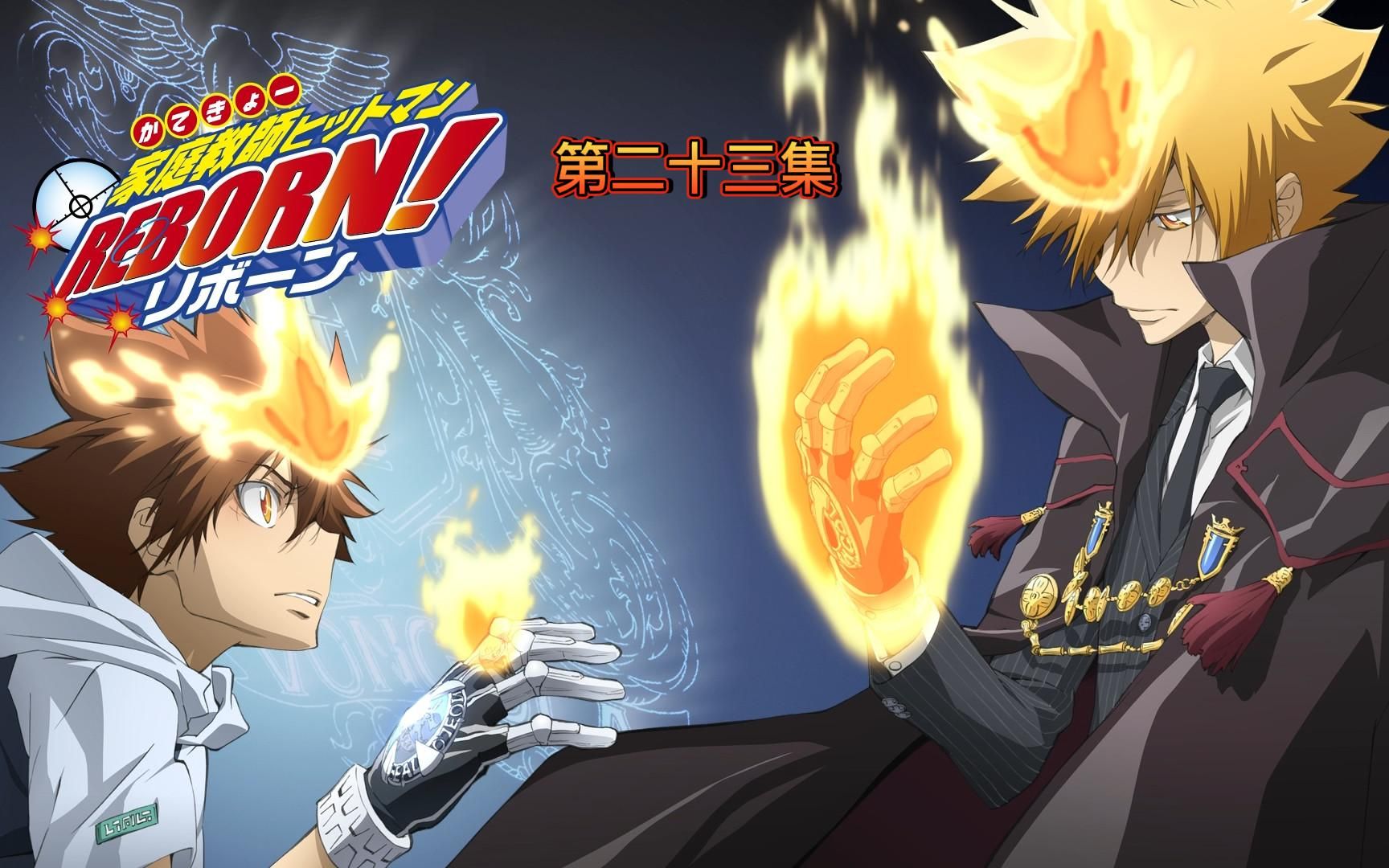 评分99的经典热血番家庭教师reborn解说第二十三集