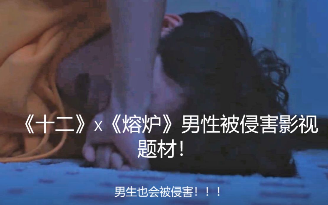 【男性被侵害】混剪《十二》X《熔炉》 长日尽头，他们终将痊愈  致敬泽宁导演才剪得  被侵害的男生伤害远比想象要可怕