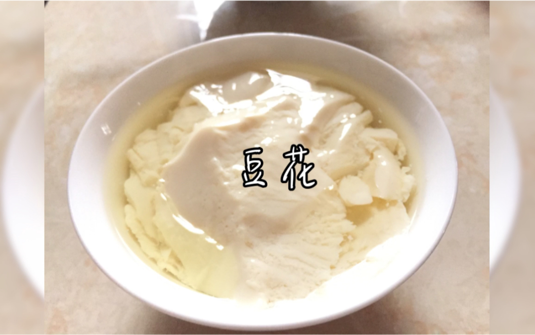 自制豆花/豆腐哔哩哔哩bilibili