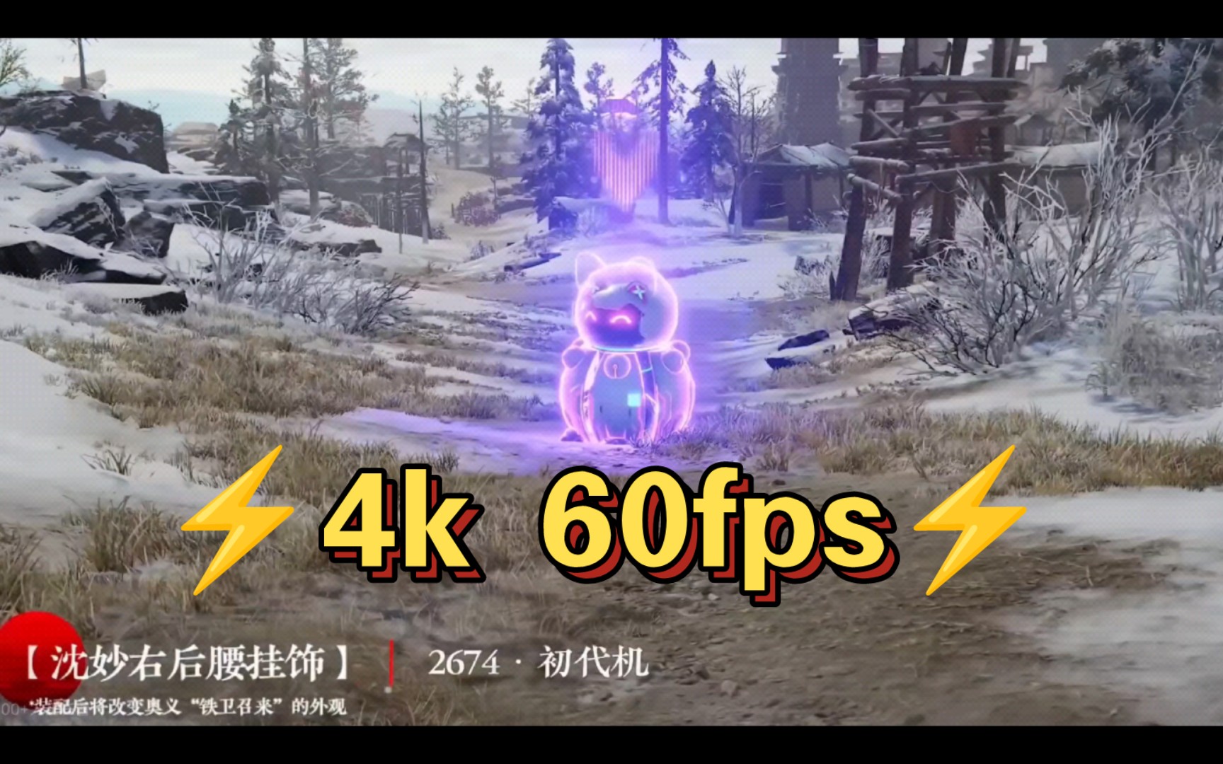 [图]【4k 60fps】⚡实机演示千机瞄 ⚡ （视频来自官方）