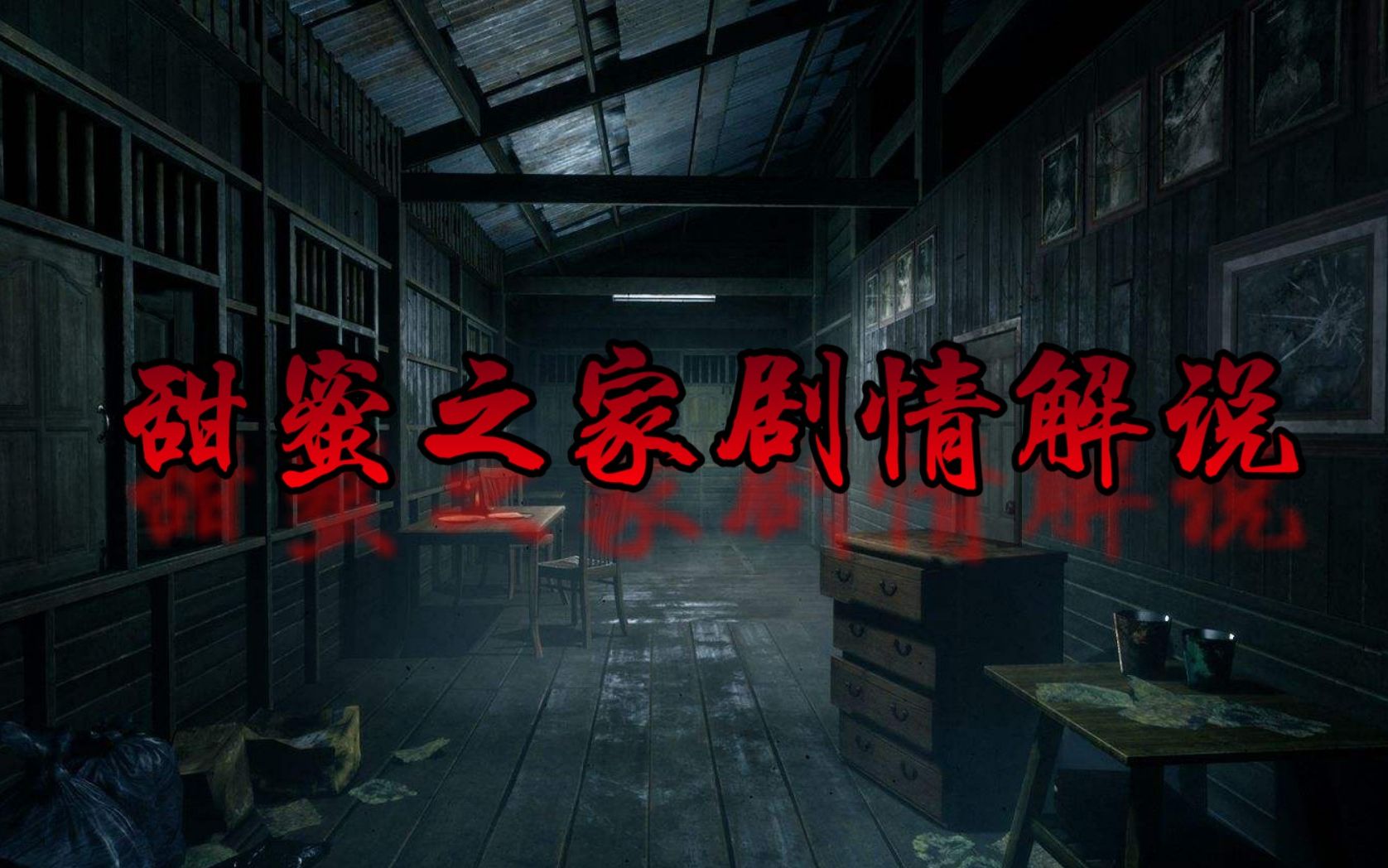 [奶嗷说]甜蜜之家剧情向解说(美工刀小姐姐也挺可怜的)~qwq_哔哩哔哩