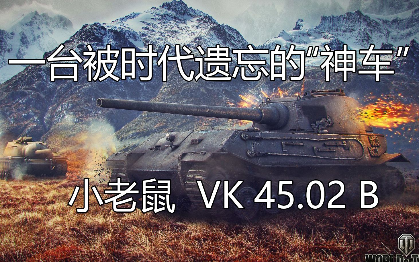 【坦克世界】“小老鼠”4V12翻盘局!狂砍9K标伤——VK 45.02B哔哩哔哩bilibili坦克世界