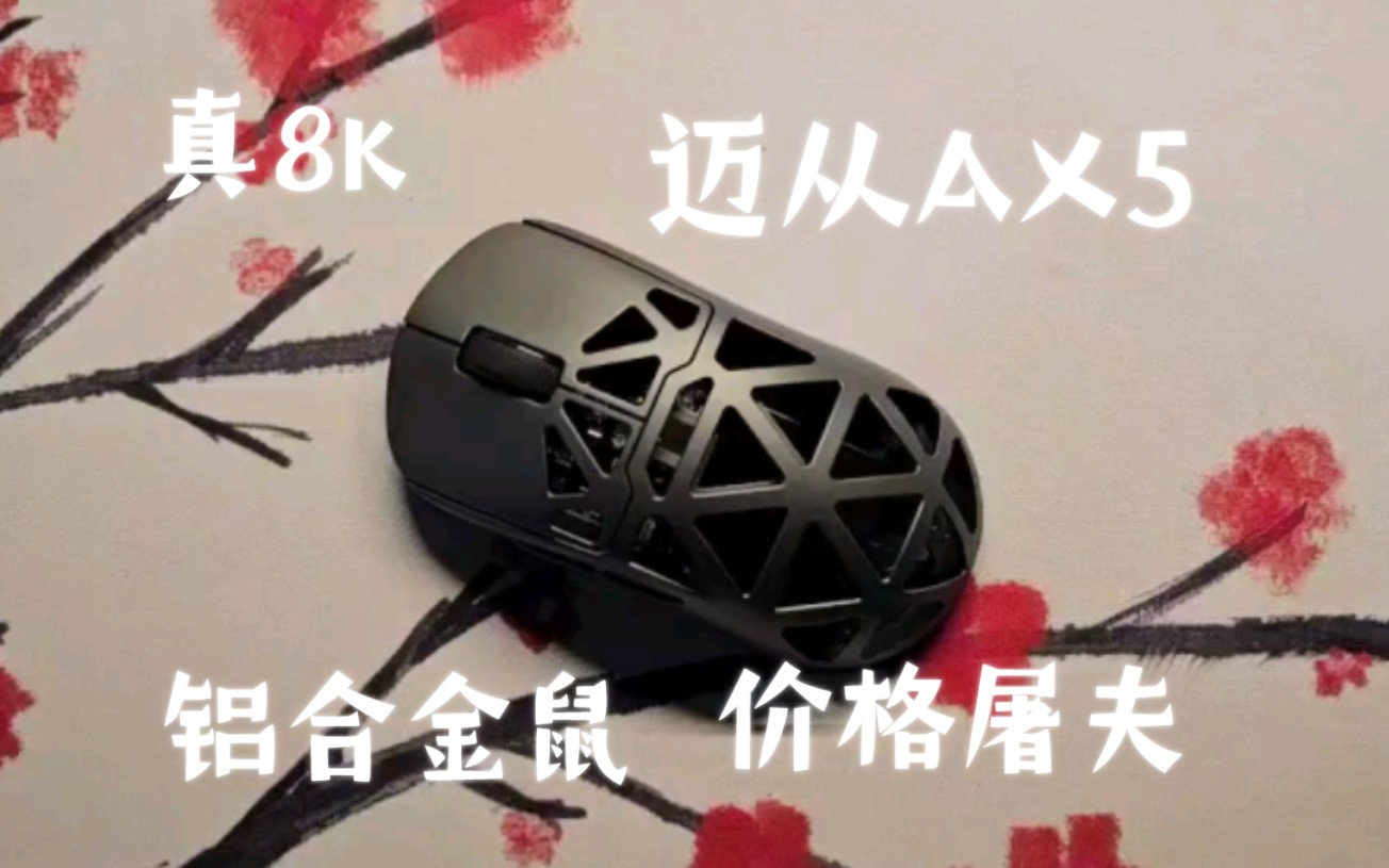 迈从AX5铝镁合金鼠里的价格屠夫哔哩哔哩bilibili