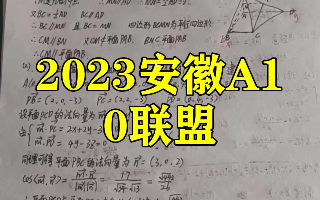 2023安徽A10联盟!各科试题及答案汇总发啦哔哩哔哩bilibili