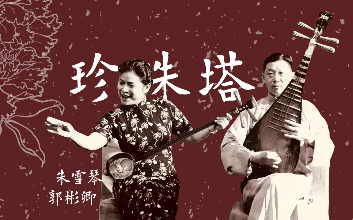 弹词《珍珠塔·二见姑》(闻言语) 朱雪琴 郭彬卿